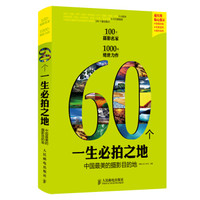 60个一生必拍之地:中国最美的摄影目的地