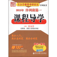 2015年任汝芬教授考研政治序列丛书(前篇一):课程导学