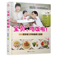 宝贝,吃饭啦!:跟胖星儿学做健康儿童餐