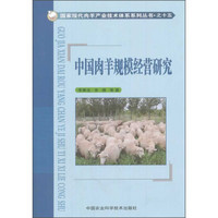 国家现代肉羊产业技术体系系列丛书之十五：中国肉羊规模经营研究