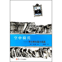 世界短篇小说大师作品选·空中骑兵：毕尔斯短篇小说选