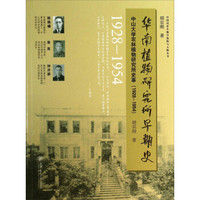 中国近世生物学机构与人物丛书·华南植物研究所早期史:中山大学农林植物研究所史事1928-1954