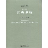 江山多娇：交响组曲