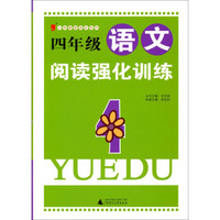 小学绿皮语文系列：四年级语文阅读强化训练（1）
