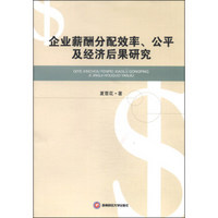 企业薪酬分配效率、公平及经济后果研究