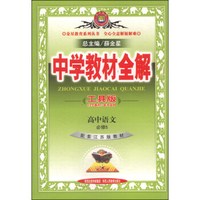 金星教育系列丛书·中学教材全解：高中语文（工具版 必修5 配套江苏版教材）