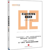 重返问题现场系列02:重返问题现场(经营篇)