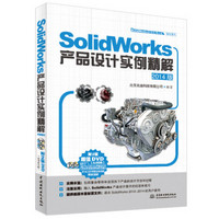 SolidWorks产品设计实例精解（2014版 附DVD光盘）