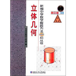 新编中学数学解题方法1000招丛书：立体几何（高中版）