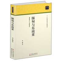 缅甸与东南亚