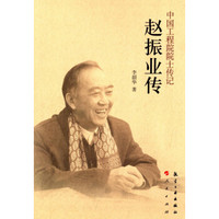 中国工程院院士传记：赵振业传