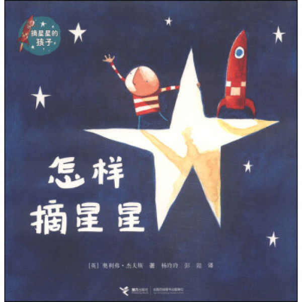 商品摘星星的孩子系列:怎样摘星星