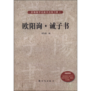 欧楷集字名篇书法练习册2：欧阳询·诫子书（附双钩字宣纸单页）