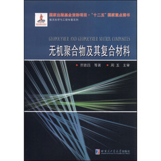 航天科学与工程专著系列：无机聚合物及其复合材料