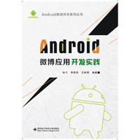 Android微博应用开发实践