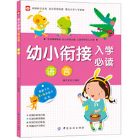 幼小衔接入学必读·语言