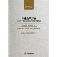 国务院发展研究中心学术文库：深化改革开放与加快海南国际旅游岛建设