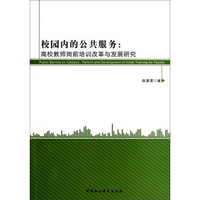 校园内的公共服务：高校教师岗前培训改革与发展研究