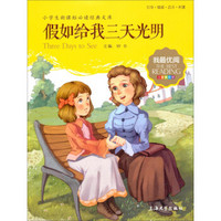 假如给我三天光明（注音美绘版）/小学生新课标必读经典文库·我最优阅