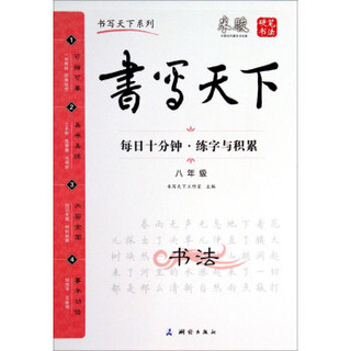 书写天下：每日十分钟·练字与积累（八年级）