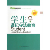 四特教育系列丛书：学生遵纪守法教育
