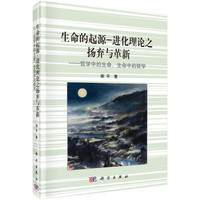 生命的起源·进化理论之扬弃与革新:哲学中的生命生命中的哲学
