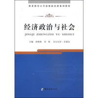 经济政治与社会/职业教育公共思想政治课系列教材