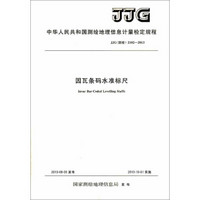 中华人民共和国测绘地理信息计量检定规程(JJG测绘 2102-2013):因瓦条码水准标尺