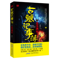 古墓记事簿之北邙剑冢