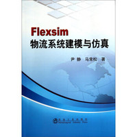 Flexsim物流系统建模与仿真