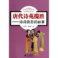 唐代诗苑揽胜:诗词背后的故事