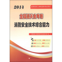 注册消防工程师资格考试用书·全程通关金考卷：消防安全技术综合能力（2014）