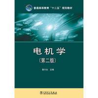 普通高等教育“十二五”规划教材：电机学（第二版）