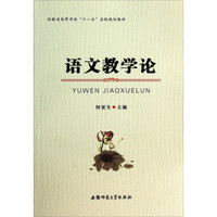 语文教学论/安徽省高等学校“十一五”省级规划教材