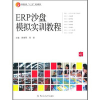 ERP沙盘模拟实训教程