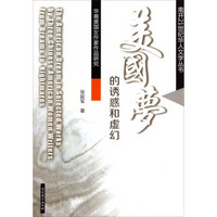 南开21世纪华人文学丛书·美国梦的诱惑和虚幻：华裔美国女作家作品研究