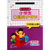 新课标小学生口算同步特训：六年级（上册）