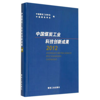 中国煤炭工业科技创新成果(2012)