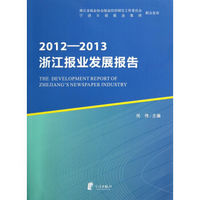 2012-2013浙江报业发展报告