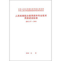 人民检察院办案用房和专业技术用房建设标准（建标137-2010）