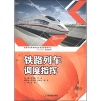 铁路列车调度指挥/高等职业教育铁道交通运营管理专业“十二五”规划教材