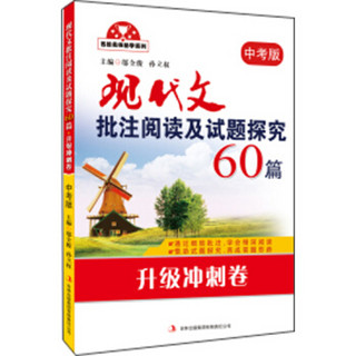 名校名师助学系列：现代文批注阅读及试题探究60篇（升级冲刺卷 中考版）