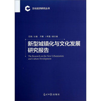 文化经济研究丛书：新型城镇化与文化发展研究报告