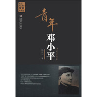 陈廷一传记系列:青年邓小平(经典珍藏版)