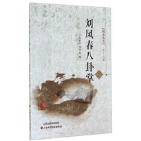 国术丛书（第十九辑）：刘凤春八卦掌