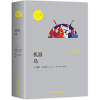 凡尔纳漫游者系列·第3辑:机器岛