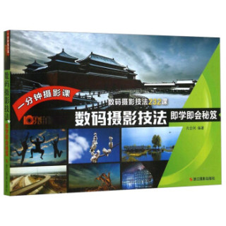 一分钟摄影课：数码摄影技法即学即会秘笈