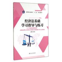 经济法基础学习指导与练习/高等职业教育“十二五”规划教材
