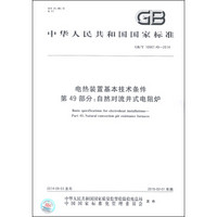 中华人民共和国国家标准（GB/T 10067.49-2014）·电热装置基本技术条件 第49部分：自然对流井式电阻炉