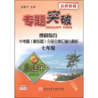 孟建平系列丛书·专题突破：七年级理科综合·中考题（模拟题）分册分章汇编与解析